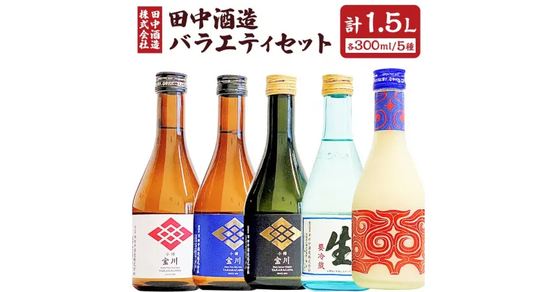 【ふるさと納税】小樽の地酒 田中酒造 バラエティセット 5種(300ml×5本) 計1.5L | 地酒 日本酒 純米酒 大吟醸 米 飲み比べ 飲み比べセット お取り寄せ 小樽市 北海道 送料無料