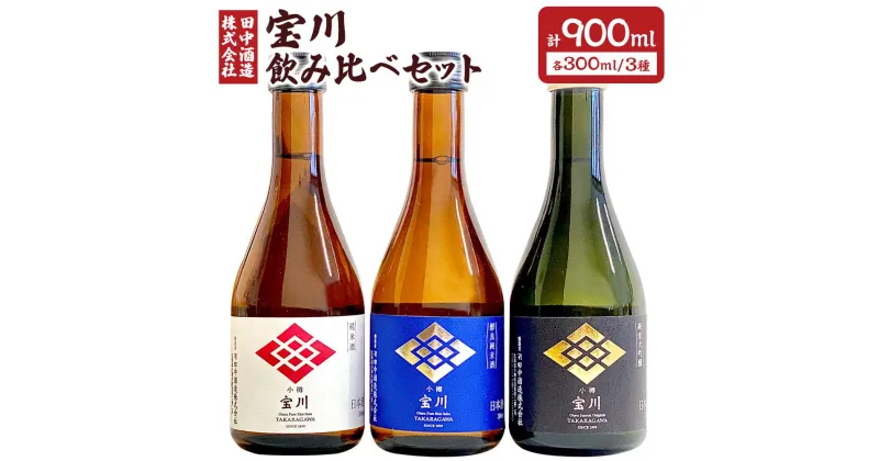 【ふるさと納税】小樽の地酒 宝川300ml 飲み比べセット 3種 (300ml×3本) 計900ml | 地酒 日本酒 純米酒 大吟醸 米 お取り寄せ 小樽市 北海道 送料無料