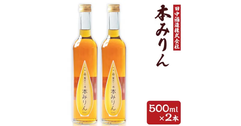 【ふるさと納税】小樽の造り酒屋 本みりん 500ml×2本 計1L | みりん 本みりん 小樽限定 お取り寄せ お酒 食前酒 小樽市 北海道 送料無料