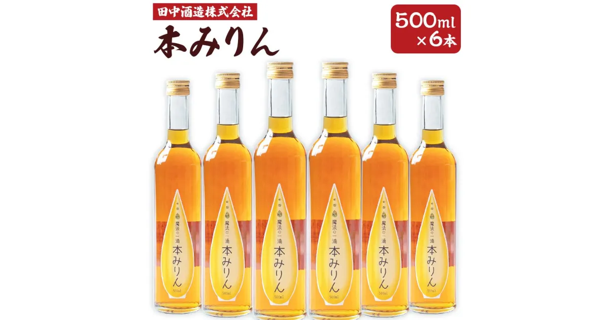 【ふるさと納税】小樽の造り酒屋 本みりん 500ml×6本 合計3L | みりん 本みりん 小樽限定 お取り寄せ お酒 食前酒 小樽市 北海道 送料無料