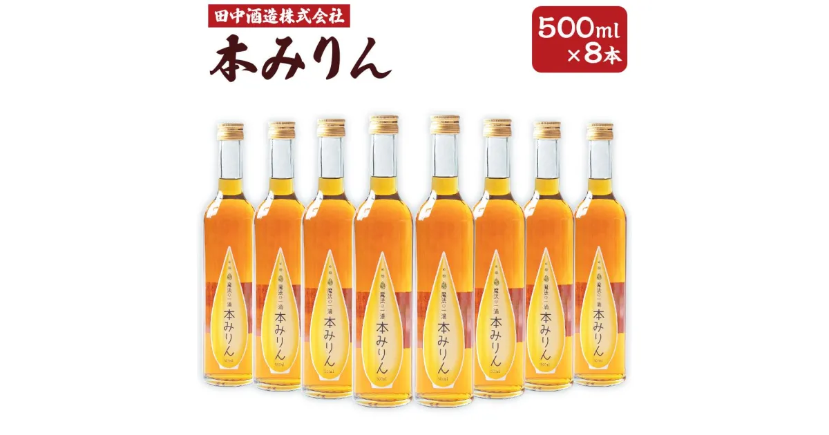 【ふるさと納税】小樽の造り酒屋 本みりん 500ml×8本 合計4L | みりん 本みりん 小樽限定 お取り寄せ お酒 食前酒 小樽市 北海道 送料無料