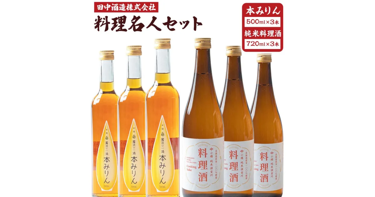 【ふるさと納税】小樽の造り酒屋 料理名人セット(純米料理酒720ml・本みりん500ml 各3本) | 地酒 日本酒 純米酒 米 みりん 本みりん お取り寄せ 小樽市 北海道 送料無料