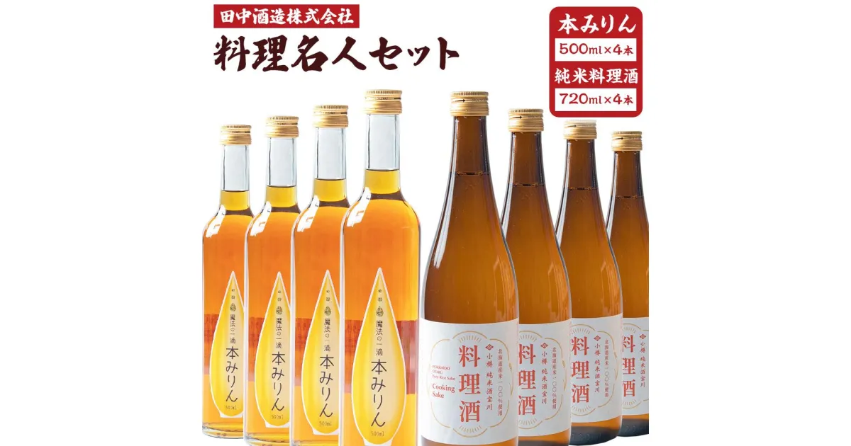 【ふるさと納税】小樽の造り酒屋 料理名人セット(純米料理酒720ml・本みりん500ml 各4本) | 地酒 日本酒 純米酒 米 みりん 本みりん お取り寄せ 小樽市 北海道 送料無料