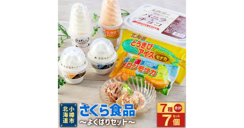 【ふるさと納税】北海道産乳製品100%使用 さくら食品 よくばりセット 7種 合計2.8L | アイスクリーム 氷菓 アイス モナカ アイスもなか メロン とうきび ソフトクリーム カップソフト ミルク チーズ ファミリーサイズ チョコ 小樽市 北海道 冷凍 お取り寄せ 送料無料