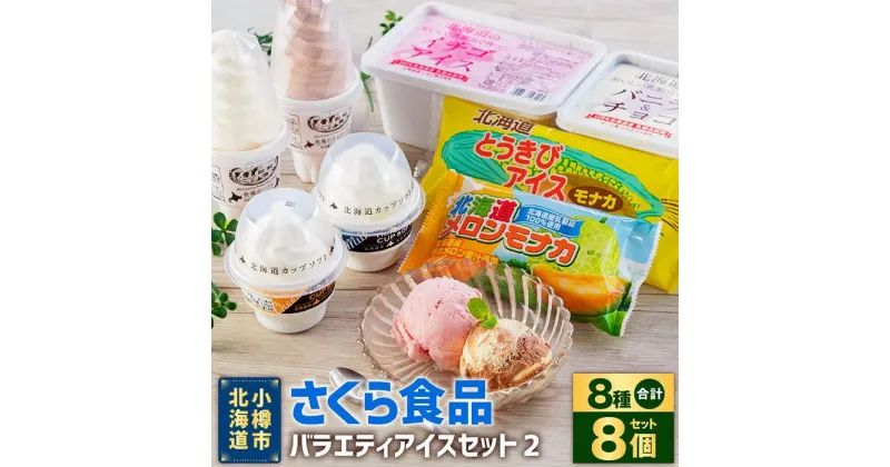 【ふるさと納税】北海道産乳製品100%使用 さくら食品 バラエティ アイスセット2 8種 | アイスクリーム 氷菓 アイス モナカ アイスもなか メロン とうきび ソフトクリーム カップソフト ミルク チーズ ファミリーサイズ チョコ いちご 小樽市 北海道 冷凍 お取り寄せ 送料無料