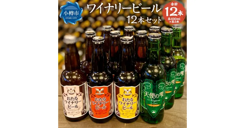 【ふるさと納税】ワイナリー ビール 12本セット 各330ml クラフトビール | クラフトビール ご当地ビール ヘレス ヴァイツェン メルツェン ナイヤガラ ホップ 北海道ワイン お酒 ビール アルコール 小樽市 北海道 送料無料