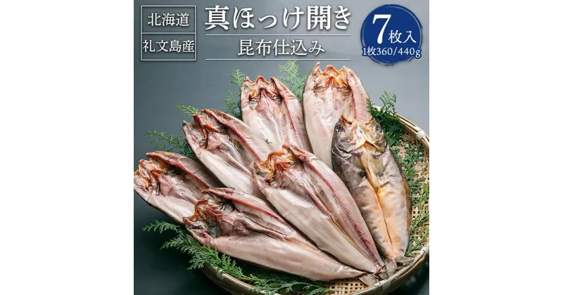 【ふるさと納税】真ほっけ開き 昆布仕込み 7枚入 合計約2.5kg | 干物 ほっけ 開き 昆布 魚 魚介類 小樽市 北海道 冷凍 送料無料