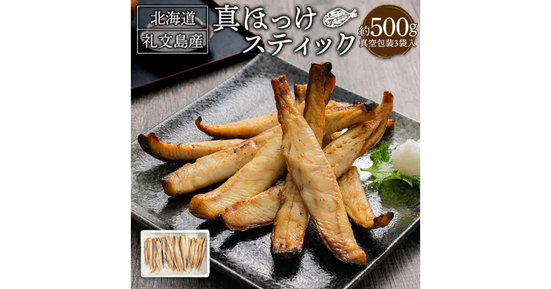 【ふるさと納税】真ほっけ スティック 500g×3袋 合計1.5kg | 干物 ほっけ 開き 昆布 おつまみ 魚 魚介類 小樽市 北海道 冷凍 送料無料