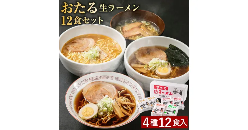 【ふるさと納税】おたる 生 ラーメン 12食セット しょうゆ ・味噌 ・塩・ガラしょう油 | ラーメン セット 食べ比べ 醤油ラーメン しょうゆラーメン 味噌ラーメン みそラーメン 塩ラーメン しおラーメン 醤油 味噌 塩 小樽市 小樽 北海道 送料無料