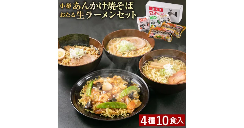 【ふるさと納税】小樽あんかけ焼そば おたる生 ラーメン セット 計10食入 食べ比べ | あんかけ あんかけ焼きそば ラーメン セット 食べ比べ 醤油ラーメン しょうゆラーメン 味噌ラーメン みそラーメン 塩ラーメン しおラーメン 醤油 味噌 塩 小樽市 小樽 北海道 送料無料