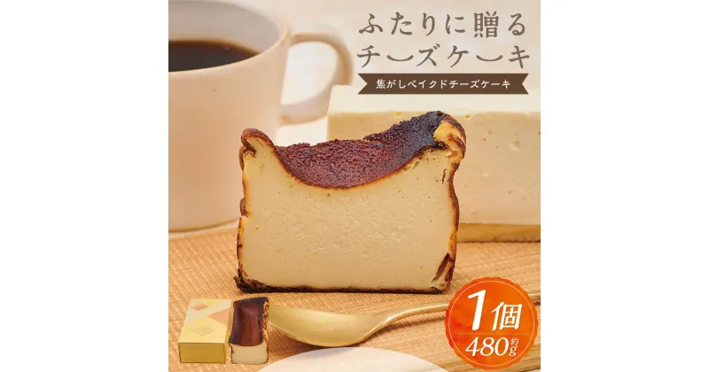 【ふるさと納税】ふたりに贈る チーズケーキ (焦がしベイクドチーズケーキ) 1個 約480g | チーズケーキ ベイクドチーズケーキ 無添加 北海道産 チーズ ギフト お取り寄せ スイーツ お菓子 ケーキ ギフト 贈り物 小樽市 北海道 送料無料