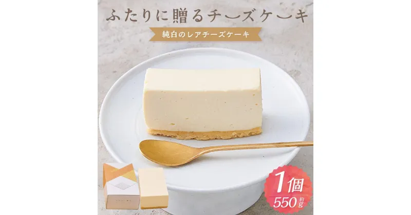 【ふるさと納税】ふたりに贈る チーズケーキ (純白のレアチーズケーキ) 1個 約550g | チーズケーキ レアチーズケーキ 無添加 北海道産 チーズ ギフト お取り寄せ スイーツ お菓子 ケーキ ギフト 贈り物 小樽市 北海道 送料無料