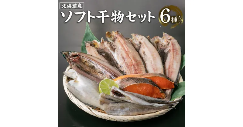 【ふるさと納税】北海道産 ソフト 干物セット 6種 ほっけ にしん 秋鮭 さんま かれい | 干物 セット こまい 鰊 鮭 しゃけ さけ 秋刀魚 鰈 小樽市 北海道 冷凍 送料無料