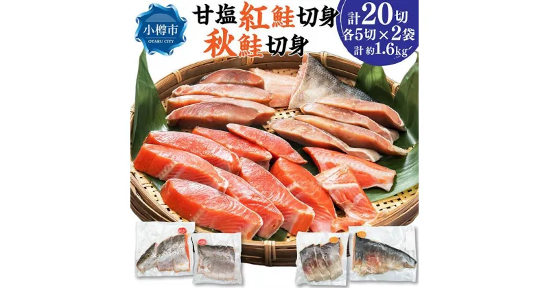 【ふるさと納税】甘塩紅鮭切身・秋鮭切身 各5切(約400g)×2袋 合計20切 1.6kg | 鮭 紅鮭 シャケ さけ 切り身 秋鮭 切身 食べ比べ 食べ比べセット 焼くだけ 簡単調理 国産 ロシア産 冷凍 小樽市 北海道 送料無料