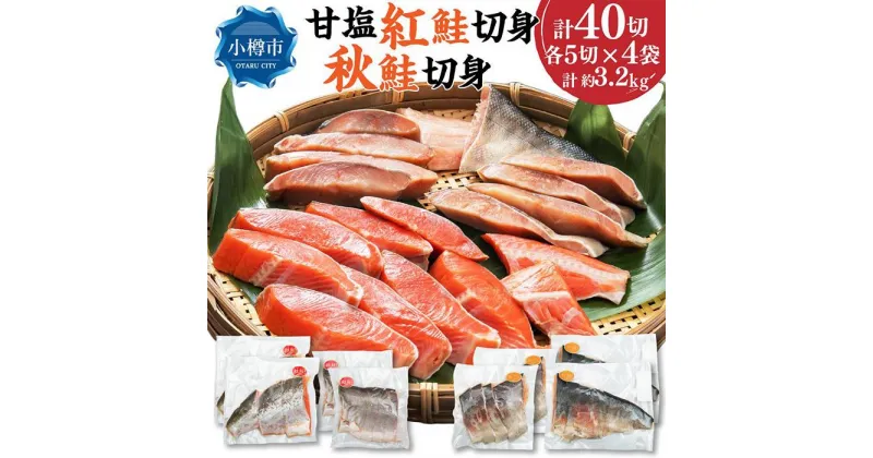 【ふるさと納税】甘塩紅鮭切身5切(約400g)×4袋・秋鮭切身5切(約400g)×4袋セット | 鮭 紅鮭 シャケ さけ 切り身 秋鮭 切身 食べ比べ 食べ比べセット 焼くだけ 簡単調理 国産 ロシア産 冷凍 小樽市 北海道 送料無料