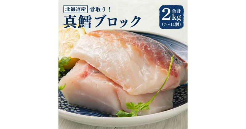 【ふるさと納税】骨取り！北海道産 真鱈 ブロック 2kg (7～11個) | 鱈 たら 下処理済 業務用 味付き 焼くだけ 簡単調理 魚 切り身 切身 小樽市　北海道 送料無料 冷凍