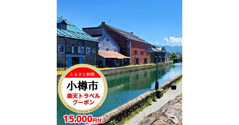 【ふるさと納税】北海道小樽市の対象施設で使える楽天トラベルクーポン 寄付額50,000円