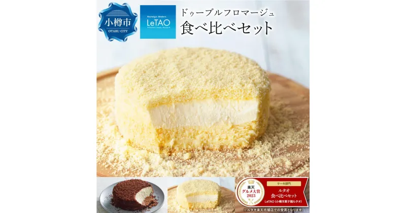 【ふるさと納税】ルタオ ドゥーブルフロマージュ 食べ比べセット【小樽】チーズケーキ ショコラ レアチーズ ケーキ | 食べ比べ お取り寄せ ショコラ フロマージュ スイーツ お菓子 ギフト 小樽市 北海道 冷凍 送料無料 クリスマス ケーキ お歳暮 御歳暮