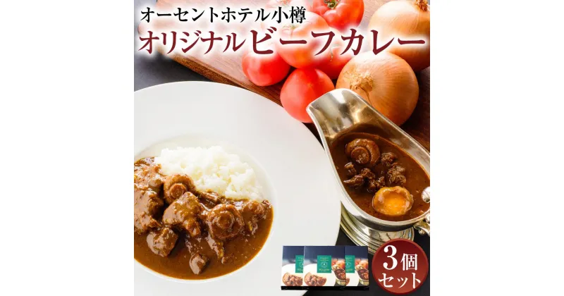 【ふるさと納税】ビーフカレー 200g×3個セット オーセントホテル小樽オリジナル | カレー ホテルカレー レトルト レトルトカレー しほろ牛 小樽市 北海道 送料無料