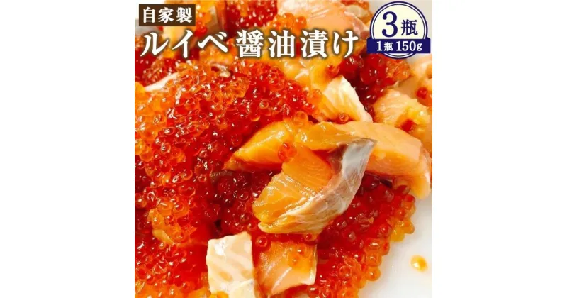 【ふるさと納税】自家製 ルイベ 醤油漬け 150g×3瓶 合計450g | ます 鱒 ます子 ルイベ 醤油漬け 珍味 つまみ おつまみ 海鮮 冷凍 小樽市 北海道 送料無料