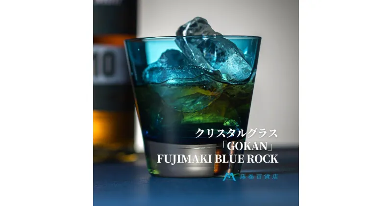 【ふるさと納税】DW006【藤巻百貨店】深川硝子工芸/国産クリスタルグラス「GOKAN」Fujimaki Blue （ROCK） | カップ コップ グラス ガラス製品 ガラス 食器 洋食器 テーブルウェア タンブラー 小樽市 小樽 北海道 送料無料