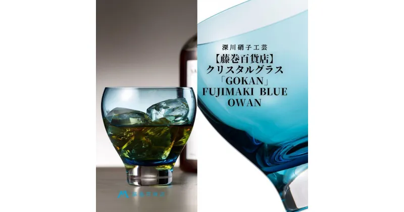 【ふるさと納税】DW004【藤巻百貨店】深川硝子工芸/国産クリスタルグラス「GOKAN」Fujimaki Blue（OWAN） | カップ コップ グラス ガラス製品 ガラス 食器 洋食器 テーブルウェア タンブラー 小樽市 小樽 北海道 送料無料