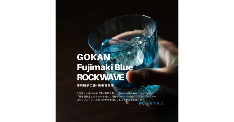 【ふるさと納税】DW007【藤巻百貨店】深川硝子工芸/国産クリスタルグラス「GOKAN」Fujimaki Blue （ROCK WAVE） | カップ コップ グラス ガラス製品 ガラス 食器 洋食器 テーブルウェア タンブラー 小樽市 小樽 北海道 送料無料