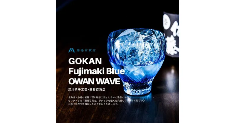 【ふるさと納税】DW005 【藤巻百貨店】深川硝子工芸/国産クリスタルグラス「GOKAN」Fujimaki Blue （OWAN WAVE） | カップ コップ グラス ガラス製品 ガラス 食器 洋食器 テーブルウェア タンブラー 小樽市 小樽 北海道 送料無料