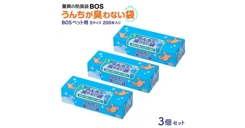 【ふるさと納税】驚異の防臭袋BOS うんちが臭わない袋BOSペット用 Sサイズ 200枚入り(3個セット) | ゴミ袋 防臭 生ゴミ ビニール袋 ペット 防臭袋 セット 小樽市 北海道 送料無料