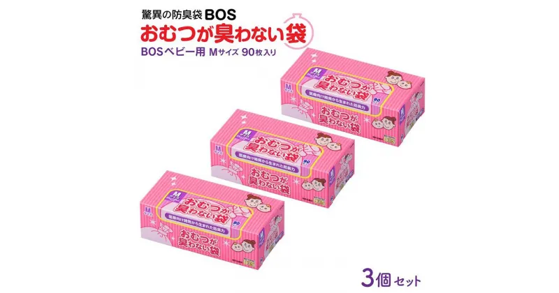 【ふるさと納税】驚異の防臭袋BOS おむつが臭わない袋BOSベビー用 Mサイズ90枚入り(3個セット) | ゴミ袋 防臭 生ゴミ ビニール袋 赤ちゃん おむつ 防臭袋 セット 小樽市 北海道 送料無料