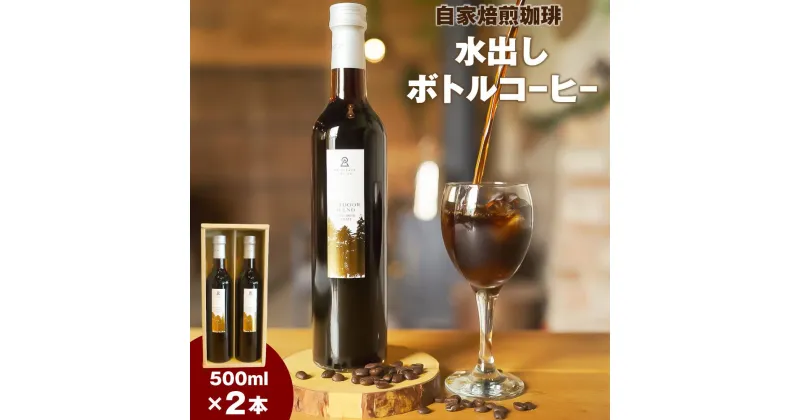 【ふるさと納税】自家焙煎珈琲水出し ボトルコーヒー 2本セット | コーヒー 水出しコーヒー 水出し コールドブリュー ボトル ギフト 贈り物 お中元 お歳暮 コロンビア インドネシア ブレンドコーヒー 小樽市 北海道 送料無料