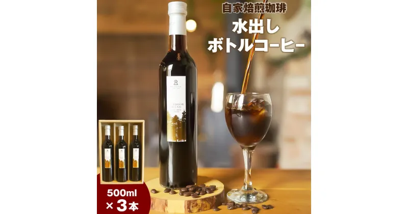 【ふるさと納税】自家焙煎珈琲水出し ボトルコーヒー 3本セット | コーヒー 水出しコーヒー 水出し コールドブリュー ボトル ギフト 贈り物 お中元 お歳暮 コロンビア インドネシア ブレンドコーヒー 小樽市 北海道 送料無料