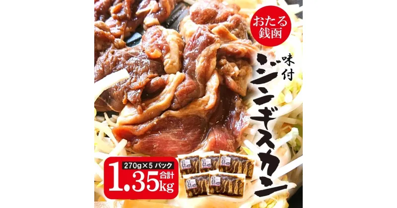 【ふるさと納税】おたる銭函 ジンギスカン 270g×5パック 合計約1.3kg | 羊肉 羊 ラム ジンギスカン 焼肉 BBQ バーベキュー ホットプレート 冷凍 小樽市 北海道 送料無料