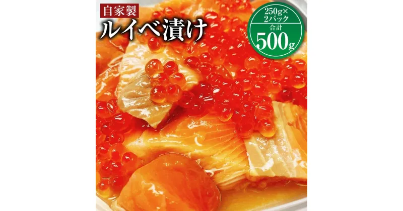 【ふるさと納税】大助の自家製 ルイベ 醬油漬け 250gx2パック（計500g） | 鮭 しゃけ さけ キングサーモン いくら 珍味 おつまみ 惣菜 おかず 冷凍 小樽市 北海道 送料無料