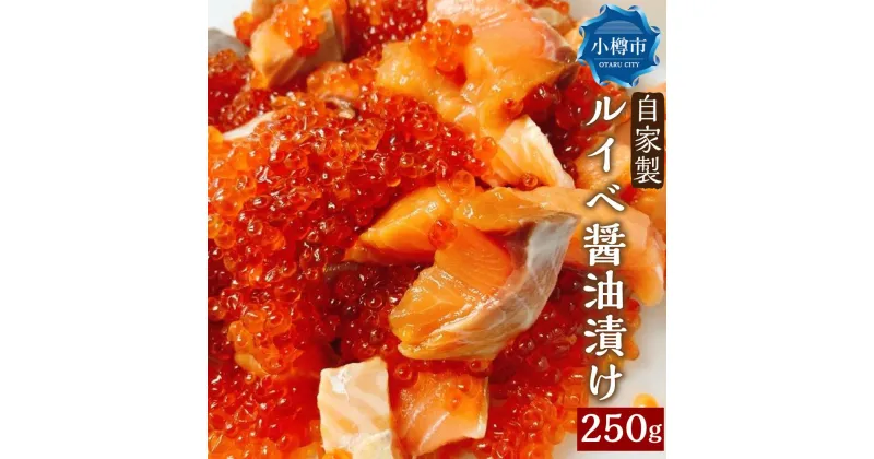 【ふるさと納税】自家製 ルイベ 醤油漬け 250g×1個 | ます 鱒 ます子 ルイベ 醤油漬け 珍味 つまみ おつまみ 海鮮 冷凍 小樽市 北海道 送料無料