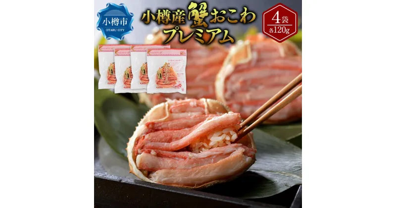 【ふるさと納税】小樽産 蟹おこわ プレミアム 120g×4袋 合計480g | おこわ 海鮮おこわ 食べ比べ 食べ比べセット 蟹 かに 冷凍 小樽市 小樽 北海道 送料無料