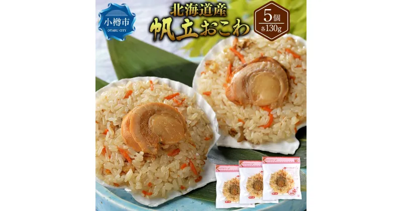 【ふるさと納税】北海道産 帆立 おこわ 130g×5個セット 合計650g | おこわ 海鮮おこわ 食べ比べ 食べ比べセット ホタテ 帆立 冷凍 小樽市 小樽 北海道 送料無料