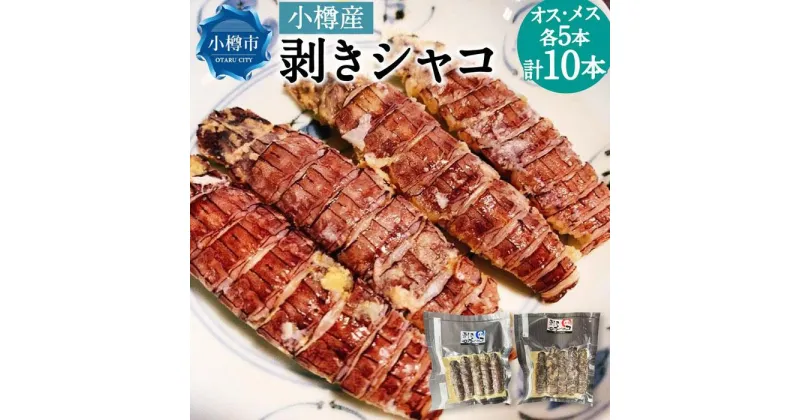 【ふるさと納税】小樽産 剥きシャコ オス・メス 各5本（約100g～300g） | シャコ 蝦蛄 冷凍 真空 真空パック 刺身 刺し身 小樽市 北海道 送料無料