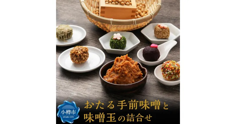 【ふるさと納税】おたる手前味噌（500g）と味噌玉（6食×2パック）の詰合せ | 味噌 みそ 味噌玉 調味料 味噌汁 お手軽 みそ玉 発酵食品 北海道産 大豆 あられ あおさ ビーツ とろろ 納豆 ごま お取り寄せ 小樽市 北海道 送料無料