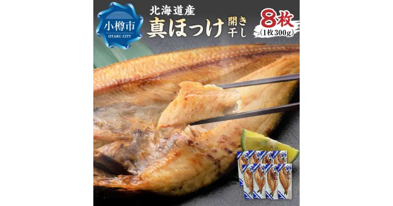 【ふるさと納税】北海道産 真ほっけ 開き干し 300g×8枚(個包装) 計2.4kg | 干物 ほっけ 魚 国産 道産 ひもの お取り寄せ 小樽市 北海道 送料無料