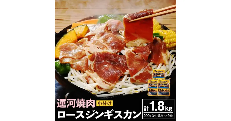 【ふるさと納税】運河焼肉 ロース ジンギスカン【小分け】 200g×9袋 計1.8kg | 羊肉 羊 ラム肉 味付き 簡単調理 肉 お肉 焼肉 BBQ バーベキュー お取り寄せ 小樽市 北海道 冷凍 小分け 送料無料