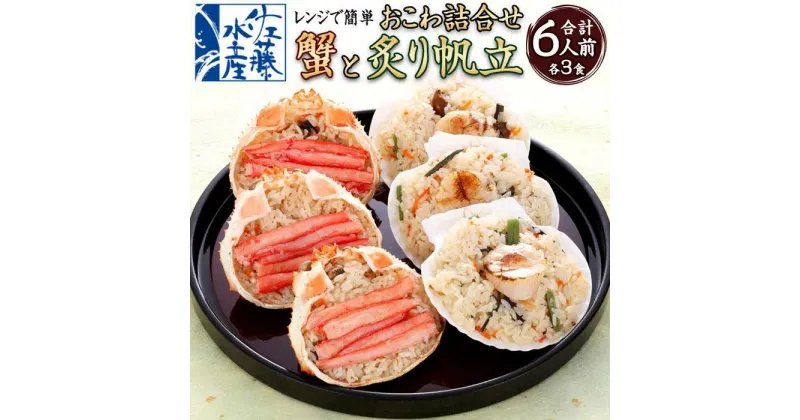 【ふるさと納税】レンジで簡単 蟹と炙り帆立おこわ 各3食(計6人前) 計750g | おこわ 惣菜 簡単調理 おかず 蟹 帆立 ほたて かに かにおこわ ほたておこわ 冷凍 お取り寄せ 小樽市 北海道 送料無料