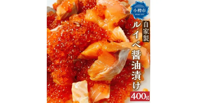 【ふるさと納税】自家製 ルイベ 醤油漬け 100g×4個 合計400g | ます 鱒 ます子 ルイベ 醤油漬け 珍味 つまみ おつまみ 海鮮 冷凍 小樽市 北海道 送料無料