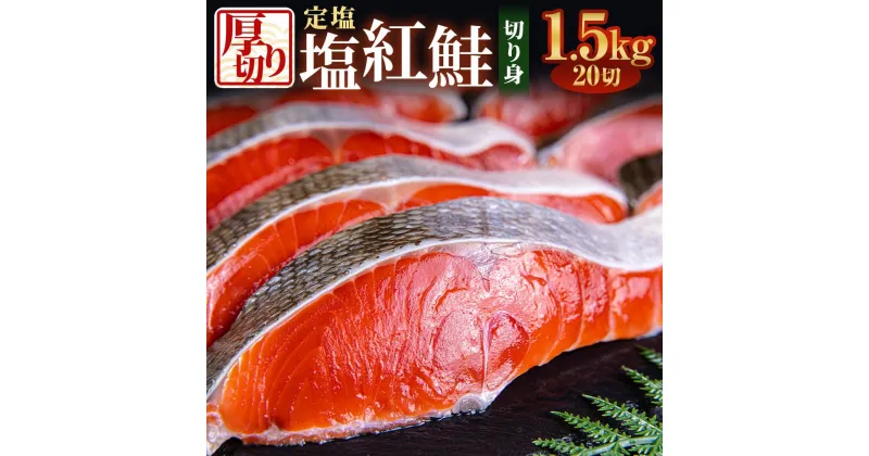 【ふるさと納税】厚切り 定塩 塩紅鮭 切り身 20切 計約1.5kg 鮭 紅鮭 しゃけ 切身 小樽市 北海道 お取り寄せ | 鮭 紅鮭 しゃけ 切身 魚 魚介類 小分け 冷凍 保存 小樽市 北海道 お取り寄せ 送料無料