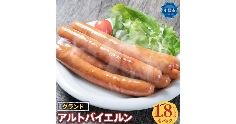 【ふるさと納税】グランド アルトバイエルン 4パック (1.8kg)