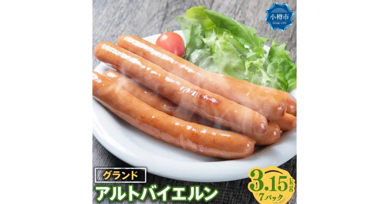 【ふるさと納税】グランド アルトバイエルン 450g×7パック (約3.15kg)