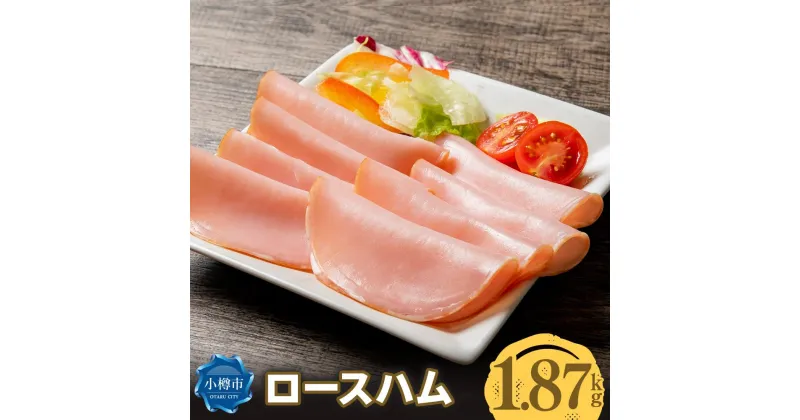 【ふるさと納税】ロースハム スライス 187g×10パック 1.87kg