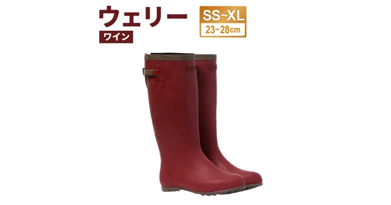 【ふるさと納税】ウェリー #5 (ワイン) SS～XLサイズ（23～28cm） | ブーツ アウトドア 長靴 靴 レディース メンズ 作業靴 くつ ファッション 農作業 シンプル おしゃれ かわいい カラフル 田植用 レッド 小樽市 北海道 送料無料