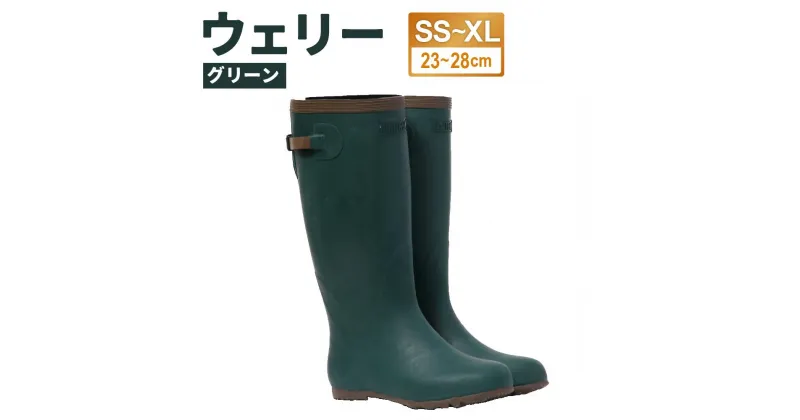 【ふるさと納税】ウェリー #5 (グリーン) SS～XLサイズ（23～28cm） | ブーツ アウトドア 長靴 靴 レディース メンズ 作業靴 くつ ファッション 農作業 シンプル おしゃれ かわいい カラフル 田植用 グリーン 小樽市 北海道 送料無料