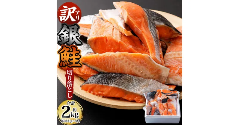 【ふるさと納税】【訳アリ】銀鮭 切り落とし 約2kg（約500g×4袋） | 鮭 さけ しゃけ サーモン 切身 切り身 小分け 保存 冷凍 おかず 惣菜 お取り寄せ 小樽市 北海道 送料無料